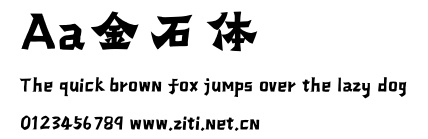 Aa金石體.ttf字體轉換器圖片