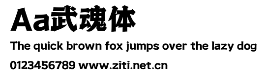 Aa武魂體.ttf字體轉換器圖片