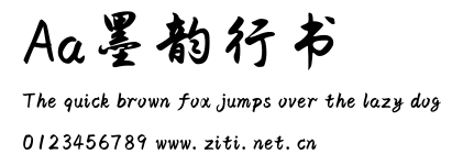 Aa墨韻行書.ttf字體轉換器圖片