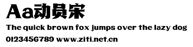 Aa動員宋.ttf字體轉換器圖片