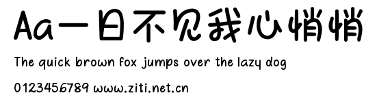 Aa一日不見我心悄悄.ttf字體轉換器圖片
