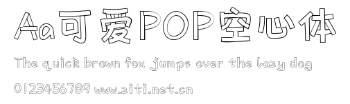 Aa可愛POP空心體.ttf字體轉換器圖片