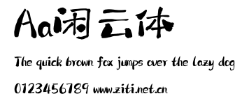 Aa閒雲體.ttf字體轉換器圖片