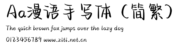 Aa漫語手寫體（簡繁）.ttf