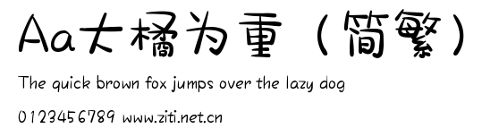Aa大橘為重(簡繁).ttf字體轉換器圖片