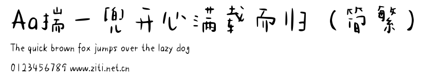 Aa揣一兜開心滿載而歸(簡繁).ttf字體轉換器圖片