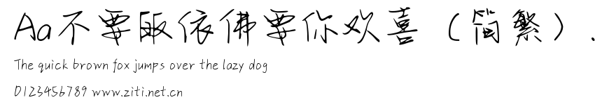 Aa不要皈依佛要你歡喜(簡繁)..ttf字體轉換器圖片