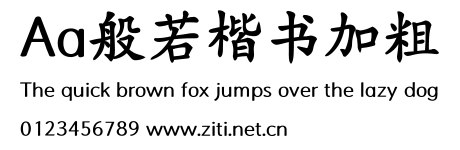 Aa般若楷書加粗.ttf字體轉換器圖片