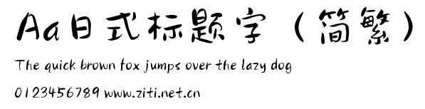 Aa日式標題字（簡繁）.ttf