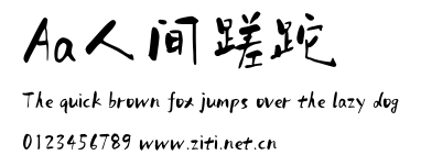 Aa人間蹉跎.ttf字體轉換器圖片