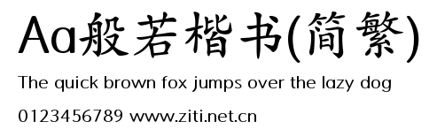 Aa般若楷書(簡繁).ttf字體轉換器圖片