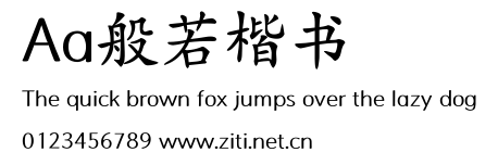 Aa般若楷書.ttf字體轉換器圖片