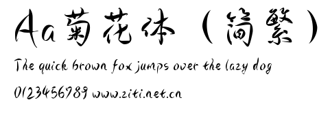 Aa菊花體（簡繁）.ttf