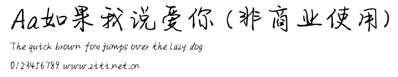 Aa如果我說愛你 (非商業使用).ttf