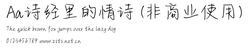 Aa詩經裏的情詩 (非商業使用).ttf字體轉換器圖片