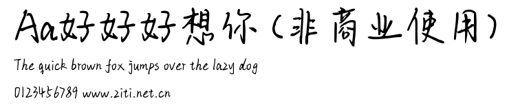 Aa好好好想你 (非商業使用).ttf字體轉換器圖片