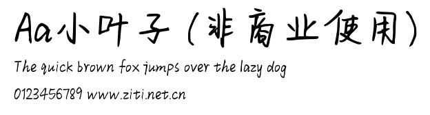 Aa小葉子 (非商業使用).ttf字體轉換器圖片