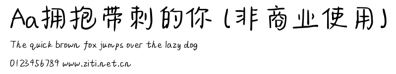 Aa擁抱帶刺的你 (非商業使用).ttf字體轉換器圖片