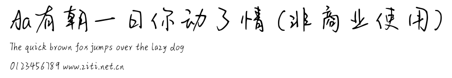 Aa有朝一日你動了情 (非商業使用).ttf字體轉換器圖片