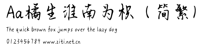 Aa橘生淮南為枳(簡繁).ttf字體轉換器圖片