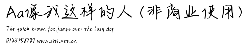 Aa像我這樣的人 (非商業使用).ttf字體轉換器圖片