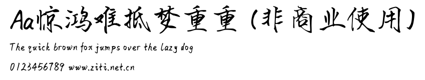 Aa驚鴻難抵夢重重 (非商業使用).ttf字體轉換器圖片