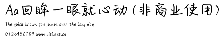Aa回眸一眼就心動 (非商業使用).ttf字體轉換器圖片
