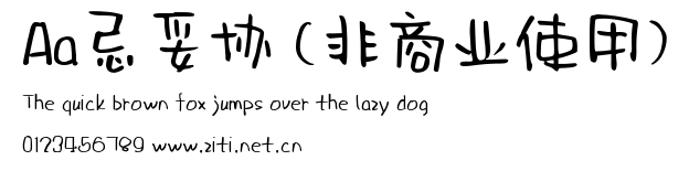 Aa忌妥協 (非商業使用).ttf