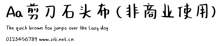 Aa剪刀石頭布 (非商業使用).ttf