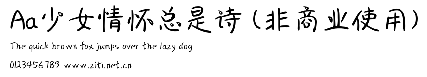 Aa少女情懷總是詩 (非商業使用).ttf