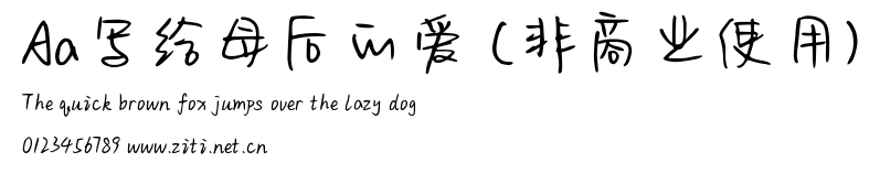 Aa寫給母後的愛 (非商業使用).ttf
