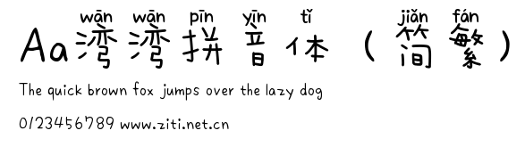 Aa灣灣拼音體（簡繁）.ttf