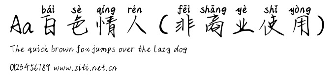 Aa白色情人 (非商業使用).ttf