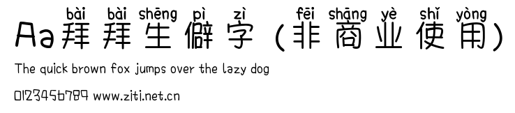Aa拜拜生僻字 (非商業使用).ttf