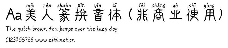 Aa美人篆拼音體 (非商業使用).ttf