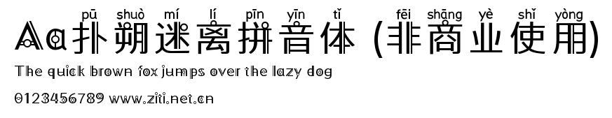 Aa撲朔迷離拼音體 (非商業使用).ttf