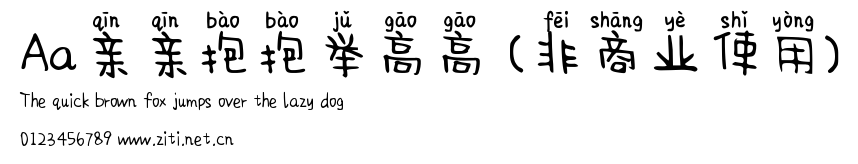 Aa親親抱抱舉高高 (非商業使用).ttf