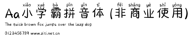 Aa小學霸拼音體 (非商業使用).ttf