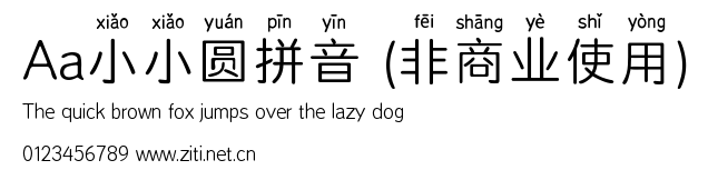Aa小小圓拼音 (非商業使用).ttf