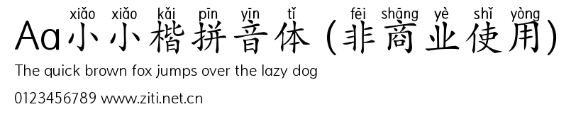 Aa小小楷拼音體 (非商業使用).ttf
