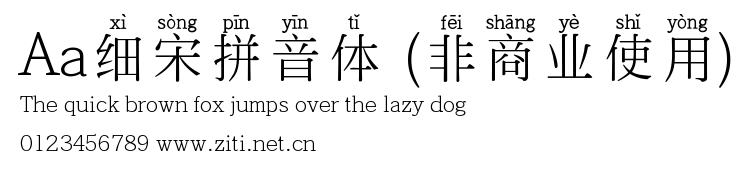 Aa細宋拼音體 (非商業使用).ttf