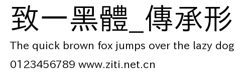 致一黑體_傳承形.ttf字體轉換器圖片