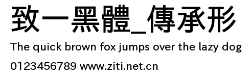 致一黑體_傳承形.ttf字體轉換器圖片