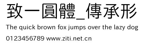 致一圓體_傳承形.ttf字體轉換器圖片