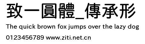 致一圓體_傳承形.ttf字體轉換器圖片