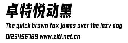 卓特悅動黑.otf字體轉換器圖片