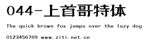 044-上首哥特體.ttf字體轉換器圖片