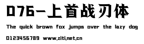 076-上首戰刃體.ttf字體轉換器圖片