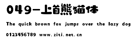 049-上首熊貓體.ttf字體轉換器圖片