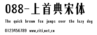088-上首典宋體.ttf字體轉換器圖片
